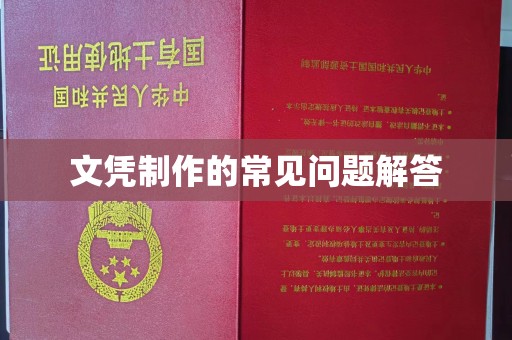 松潘文凭制作的常见问题解答